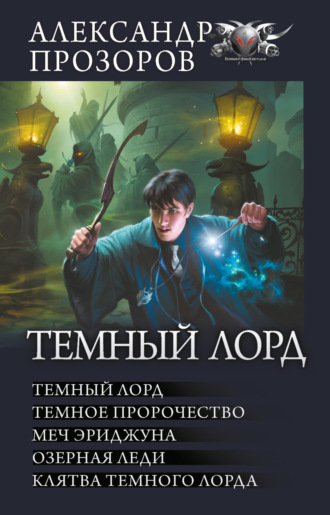 Темный Лорд: Темный Лорд. Темное пророчество. Меч Эриджуна. Озерная леди. Клятва Темного Лорда