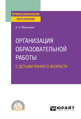 Организация образовательной работы с детьми раннего возраста. Учебное пособие для СПО