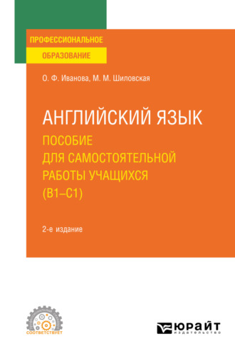 Английский язык. Пособие для самостоятельной работы учащихся (В1 – C1) 2-е изд., пер. и доп. Учебное пособие для СПО