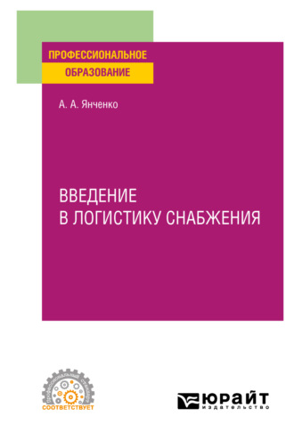 Введение в логистику снабжения. Учебное пособие для СПО