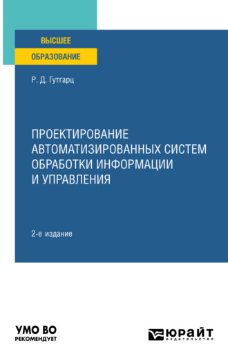 Проектирование автоматизированных систем обработки информации и управления 2-е изд., пер. и доп. Учебное пособие для вузов