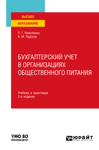 Бухгалтерский учет в организациях общественного питания 3-е изд., испр. и доп. Учебник и практикум для вузов