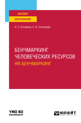 Бенчмаркинг человеческих ресурсов (hr-бенчмаркинг). Учебное пособие для вузов