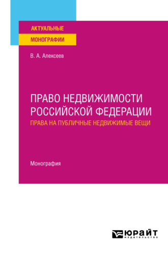 Право недвижимости Российской Федерации. Права на публичные недвижимые вещи. Монография