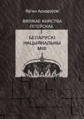 Вялікае княства Літоўскае і беларускі нацыянальны міф