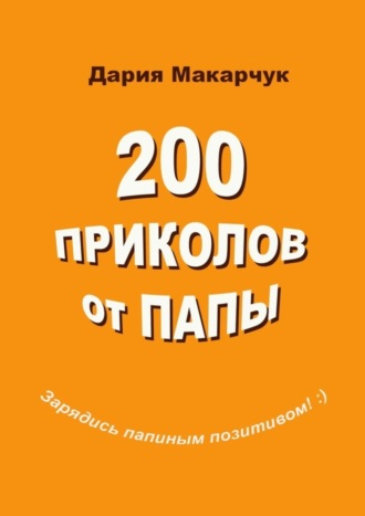 200 приколов от папы