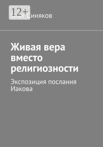 Живая вера вместо религиозности. Экспозиция послания Иакова