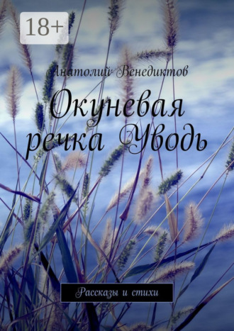 Окуневая речка Уводь. Рассказы и стихи