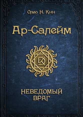 Ар-Салейм. Неведомый враг