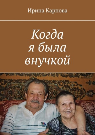 Когда я была внучкой