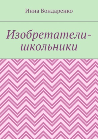 Изобретатели-школьники