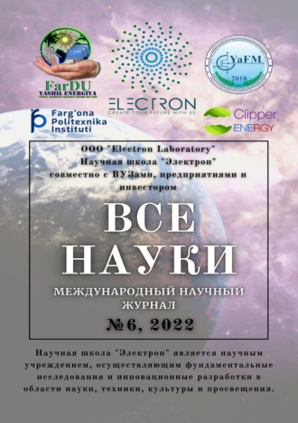 Все науки. №6, 2022. Международный научный журнал