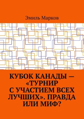 Кубок Канады – «турнир с участием всех лучших». Правда или миф?