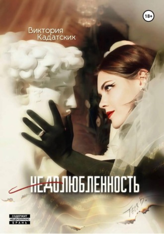 Недолюбленность