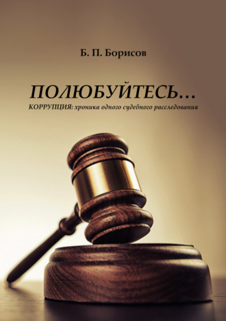 Полюбуйтесь… Коррупция: хроника одного судебного расследования