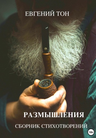 Размышления