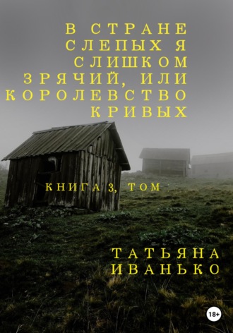 В стране слепых я слишком зрячий, или Королевство кривых. Книга 3, часть 1