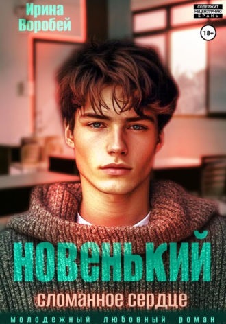 Новенький. Сломанное сердце