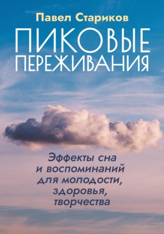 Пиковые переживания. Эффекты сна и воспоминаний для молодости, здоровья, творчества