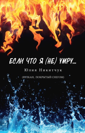 Если что я (не) умру