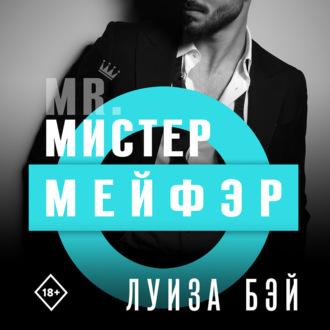 Мистер Мейфэр