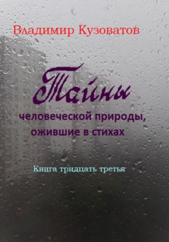 Тайны человеческой природы, ожившие в стихах