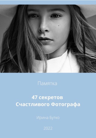 47 Секретов Счастливого Фотографа