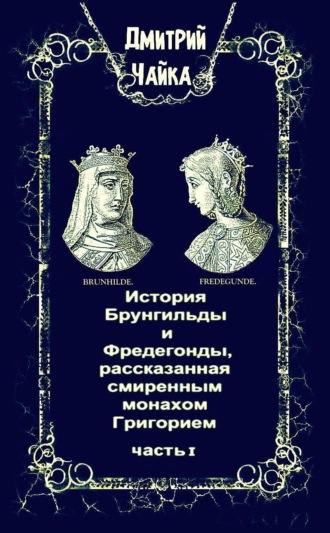 История Брунгильды и Фредегонды, рассказанная смиренным монахом Григорием. Часть 1