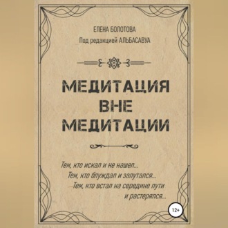 Медитация вне медитации