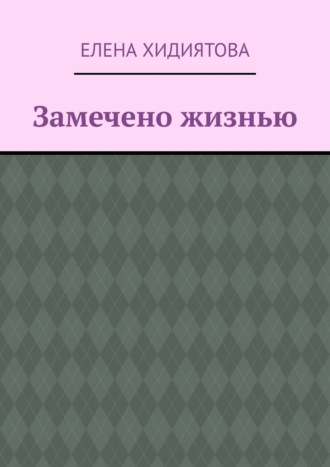 Замечено жизнью