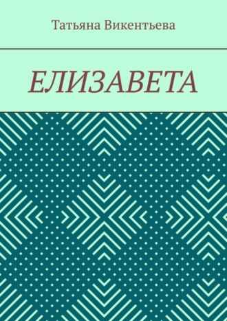 Елизавета