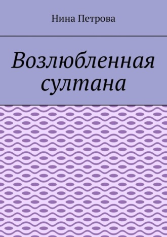 Возлюбленная султана