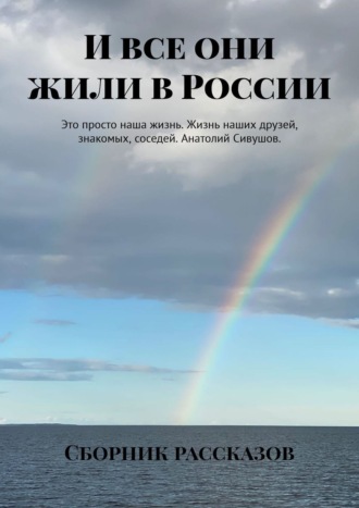 И все они жили в России