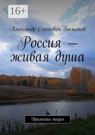 Россия – живая душа. Уральская поэзия