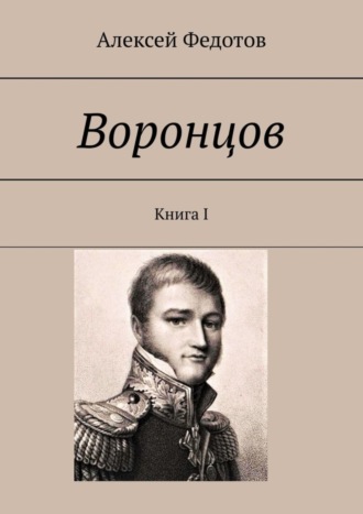 Воронцов. Книга I