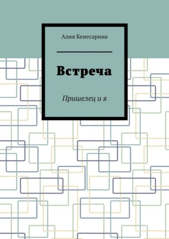 Встреча. Пришелец и я