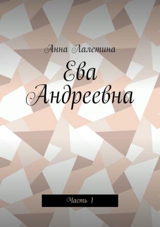 Ева Андреевна. Часть 1