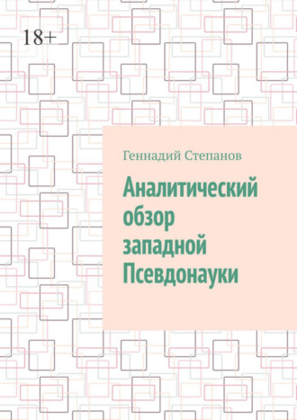 Аналитический обзор западной псевдонауки