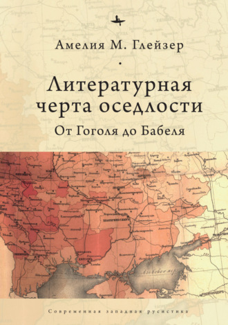 Литературная черта оседлости. От Гоголя до Бабеля