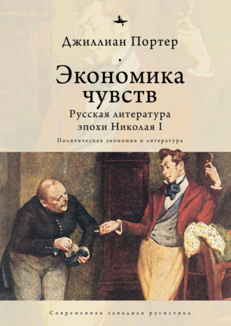 Экономика чувств. Русская литература эпохи Николая I (Политическая экономия и литература)