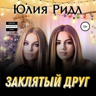 Заклятый друг