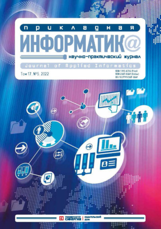 Прикладная информатика Том 17. №5/2022, сентябрь – октябрь