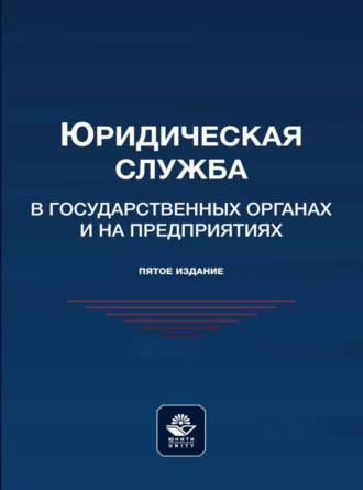 Юридическая служба в государственных органах и на предприятиях