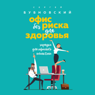 Офис без риска для здоровья. Зарядка для офисного планктона