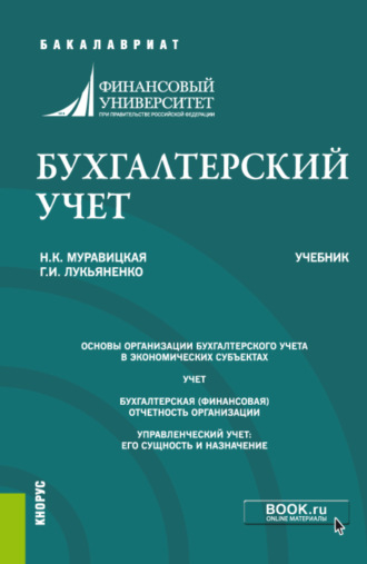 Бухгалтерский учет. (Бакалавриат, Магистратура). Учебник.