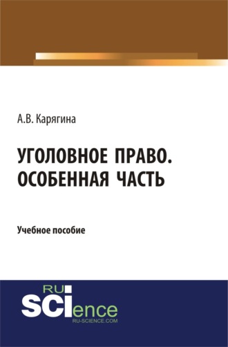 Уголовное право. Особенная часть. (Бакалавриат, Магистратура). Учебное пособие.