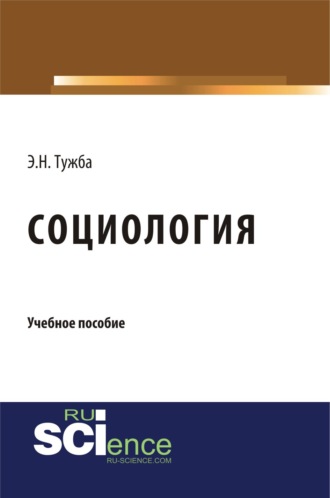 Социология. (Бакалавриат, Специалитет). Учебное пособие.