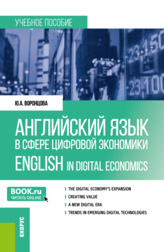 Английский язык в сфере цифровой экономики English in Digital Economics. (Магистратура). Учебное пособие.