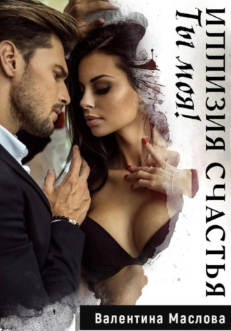 Ты моя! Иллюзия счастья