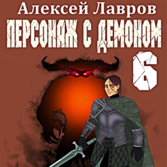 Персонаж с демоном 6